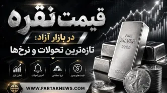 قیمت نقره امروز ۲۴ خرداد ۱۴۰۵ / هر گرم نقره ۹۹۹ چند معامله شد؟
