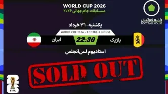 تماشای زنده بازی های جام جهانی در محیطی خانوادگی و مجهز در کافه رستوران خانه فوتبال