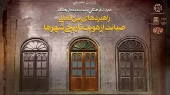 کاخ گلستان میزبان نشست «راهبردهای بین‌المللی صیانت از هویت تاریخی شهرها»