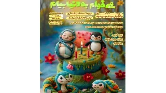 نمایش کودک «می‌خوام به دنیا بیام»  اجرا می‌شود