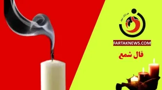 فال شمع روزانه | فال شمع سه شنبه 2 تیر ماه 1405