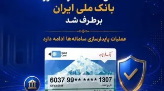 اختلال خدمات کارت‌محور بانک ملی ایران برطرف شد/ عملیات پایدارسازی سامانه‌ها ادامه دارد