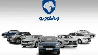 ایران‌خودرو محصولاتش را کمی کمتر گران کرد!