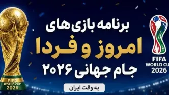 برنامه مسابقات روز چهاردهم جام جهانی ۲۰۲۶