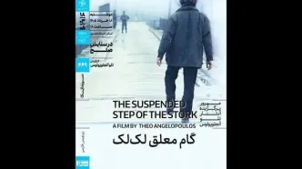 اکران فیلم سینمایی «گام معلق لک‌لک» در خانه هنرمندان ایران