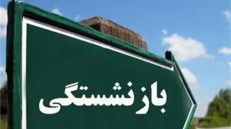 چه کسانی با 20 سال سابقه می‌توانند بازنشسته شوند؟