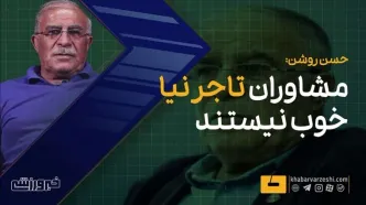 ویدیو| حمله حسن روشن به مشاوران علی تاجرنیا!