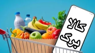 همه چیز درباره کالابرگ خرداد ۱۴۰۵ + مبلغ و زمان واریز