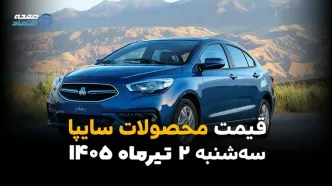 شاهین رکورد زد یا عقب نشست؟ | قیمت محصولات سایپا امروز دوشنبه 1 تیر 1405