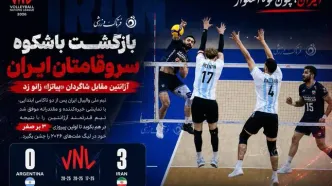 بازگشت باشکوه سروقامتان ایران؛ آرژانتین مقابل شاگردان «پیاتزا» زانو زد