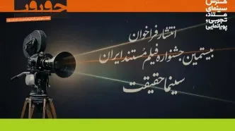 فراخوان بیستمین جشنواره «سینماحقیقت» منتشر شد