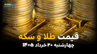 قیمت سکه و طلا امروز چهارشنبه ۲۰ خرداد ۱۴۰۵ | آخرین نرخ سکه امامی، نیم سکه و طلای ۱۸ عیار