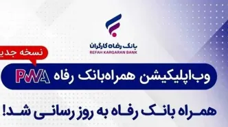 همراه بانک رفاه به‌روزرسانی شد