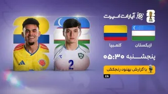 پخش زنده بازی ازبکستان و کلمبیا/ تماشای رایگان مسابقات جام جهانی ۲۰۲۶