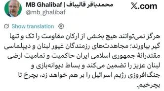 پست جدید قالیباف خطاب به رژیم اسرائیل؛ بچرخ تا بچرخیم