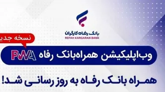 همراه بانک رفاه به‌روزرسانی شد