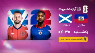 پخش زنده بازی هائیتی و اسکاتلند/ تماشای رایگان و اینترنتی مسابقات جام جهانی ۲۰۲۶