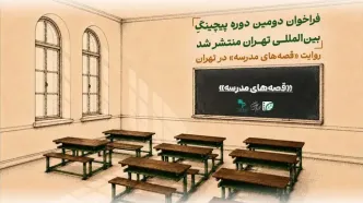 فراخوان دومین دوره پیچینگ بین‌المللی «تهران» توسط انجمن سینمای جوانان ایران منتشر شد