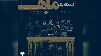 اجرای نمایش «نیمه تاریک ماه» آغاز شد