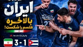والیبال لیگ ملت ها| عقده‌گشایی برابر کوبا؛ ایران بالاخره طلسم را شکست!