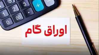 انتشار اسامی دستگاه‌های مجاز به دریافت اوراق گام به جای بدهی
