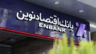 سرمایه‌گذاری بانک اقتصاد نوین در یک بانک ورشکسته عراقی!
