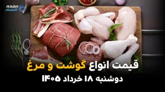 قیمت گوشت و مرغ امروز دوشنبه ۱۸ خرداد ۱۴۰۵ | جدول نرخ انواع گوشت قرمز و مرغ