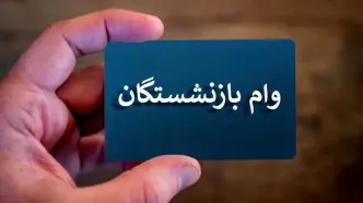 پرداخت وام ۷۰ میلیون تومانی به بازنشستگان تامین اجتماعی صحت دارد؟