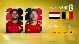 پخش زنده بازی بلژیک و مصر/ جام جهانی ۲۰۲۶ را آنلاین ببینید