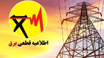 برق این مناطق دماوند امروز قطع می‌شود