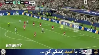 خلاصه بازی آرژانتین و اتریش+ ویدئو