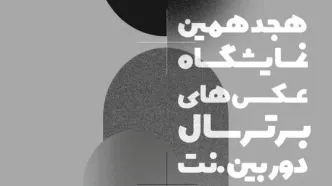 انتشار فراخوان هجدهمین نمایشگاه عکس‌های برتر سال دوربین. نت