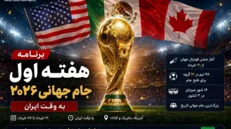 برنامه هفته اول جام جهانی ۲۰۲۶ به وقت ایران