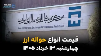 قیمت حواله دلار امروز چهارشنبه ۱۳ خرداد ۱۴۰۵ | حواله دلار و یورو چند؟