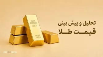 پیش بینی قیمت طلا 27 خرداد 1405 | بازگشت قیمت به 4,345 دلار