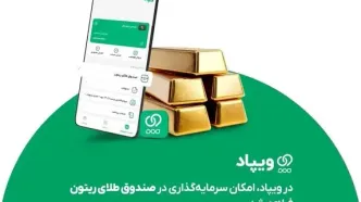در ویپاد، امکان سرمایه‌گذاری در صندوق طلای ریتون فراهم شد