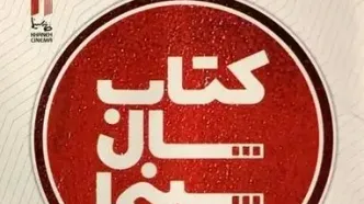 ۲۹ تیرماه برگزاری جشن کتاب سال سینمایی/ خریداری کتاب‌های برگزیده