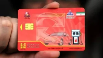 روش دریافت کارت سوخت المثنی در تهران اعلام شد