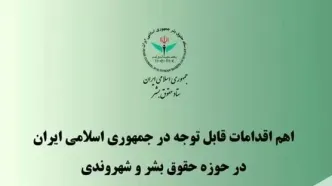 اهم اقدامات ایران در حوزه حقوق بشر و شهروندی در سه ماهه پایانی سال ۱۴۰۴