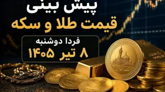 پیش بینی قیمت طلا و سکه فردا دوشنبه ۸ تیر ۱۴۰۵ | بازار در انتظار ادامه روند صعودی یا آغاز اصلاح؟