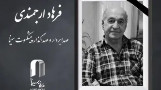 «فرهاد ارجمندی» درگذشت
