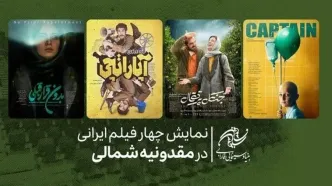 نمایش چهار فیلم از ایران در جشنواره فیلم «آنسوی دریاچه» مقدونیه شمالی
