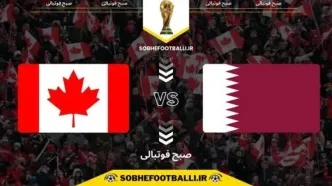 جام جهانی 2026؛ ساعت بازی قطر و کانادا