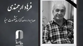 درگذشت صدابردار و صداگذار  پیشکسوت سینما
