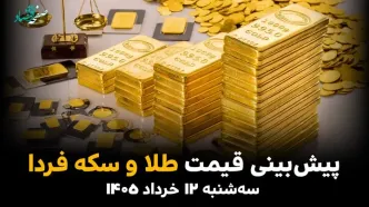 پیش بینی قیمت طلا و سکه فردا سه شنبه ۱۲ خرداد ۱۴۰۵ + تحلیل بازار طلا و سکه امروز | طلا رو به کجا می رود؟