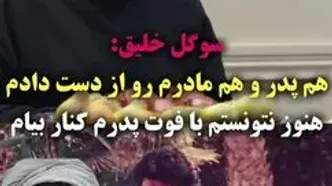 روایت تلخ سوگل خلیق درباره از دست دادن پدر و مادرش