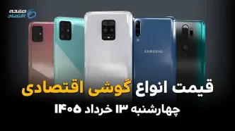 قیمت گوشی های اقتصادی امروز چهارشنبه ۱۳ خرداد ۱۴۰۵ + جدول قیمت جدید
