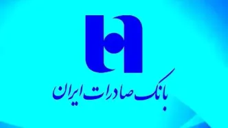 منابع بانک صادرات ایران از مرز ۱۸۰۰ همت گذشت/ تحقق ۹۹ درصدی هدف منابع