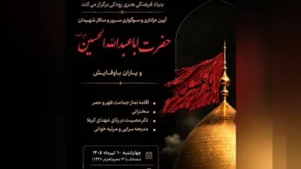 آیین عزاداری هفتمین روز شهادت امام حسین (ع) در نمازخانه تالار وحدت