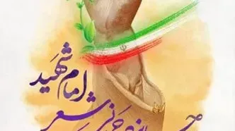 جایزه جهانی شعر "امام شهید"